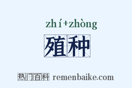 殖种是什么意思的图片